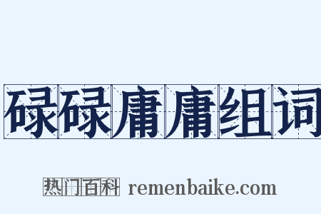 碌碌庸庸组词是什么意思的图片